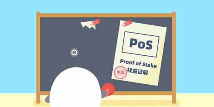 什么是权益证明(POS)？如何区分POS和POW？